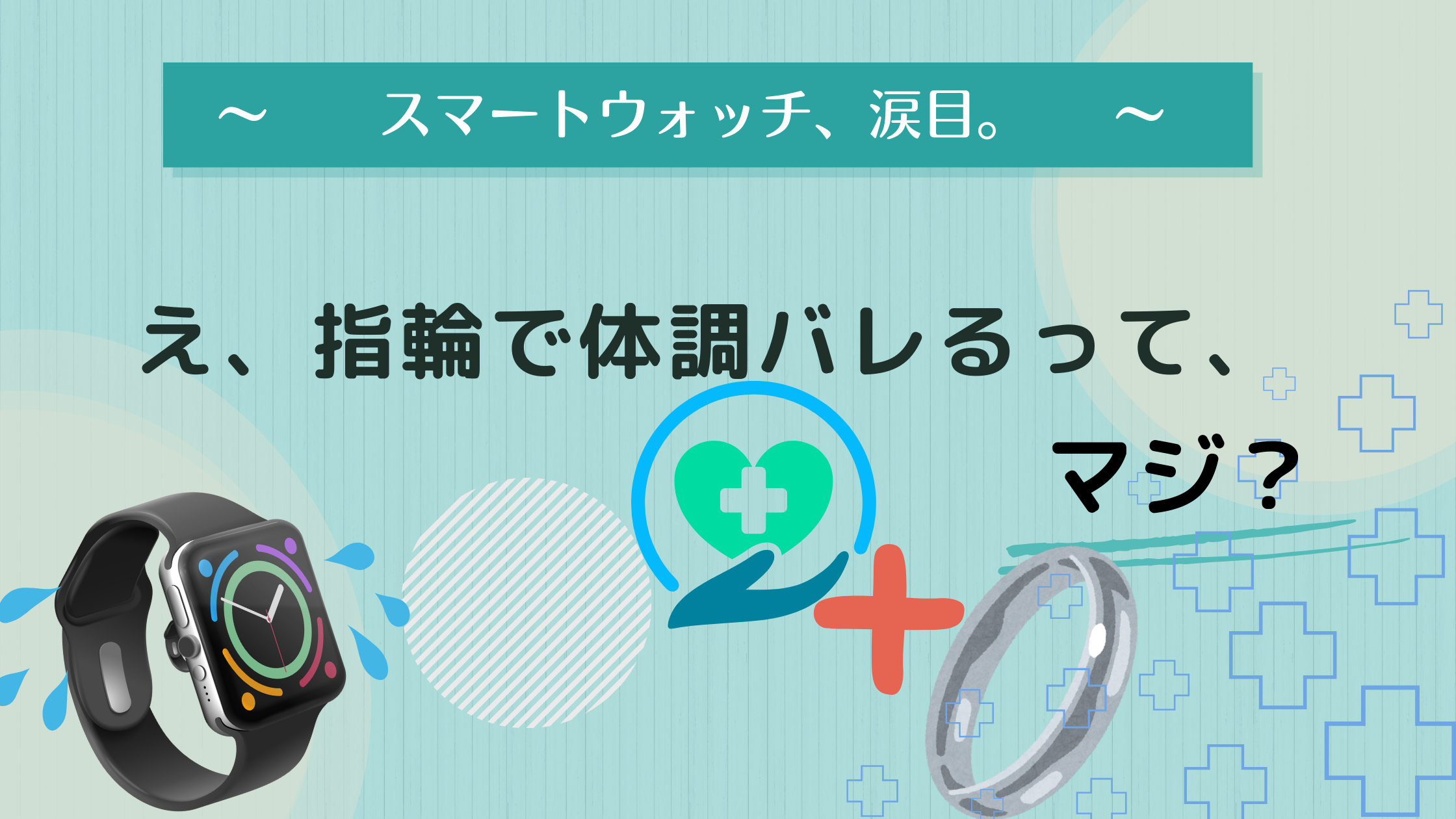 サクッとお金マスター – FyRingは買うべき？スマートウォッチを超える次世代健康ガジェット！